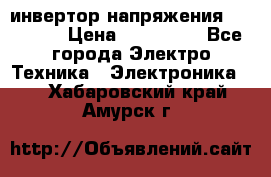 инвертор напряжения  sw4548e › Цена ­ 220 000 - Все города Электро-Техника » Электроника   . Хабаровский край,Амурск г.